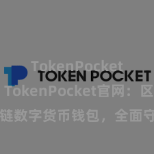 TokenPocket助记词 TokenPocket官网：区块链数字货币钱包，全面守旧多链财富料理