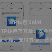 TP钱包 Solidity教程 TP钱包官方版：安全可靠，支付方便，钞票贬责更省心