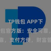 TP钱包 APP下载 TP钱包官方版：安全可靠，支付方便，财富管理更省心