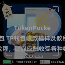 TokenPocket创建钱包 TP钱包收款模样及教程，让你应酬收受各种数字货币款项