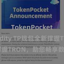 TokenPocket Solidity TP钱包全新撑握TRON，助您畅享数字货币活命！