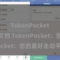 TokenPocket开发者文档 TokenPocket：您的最好走动平台